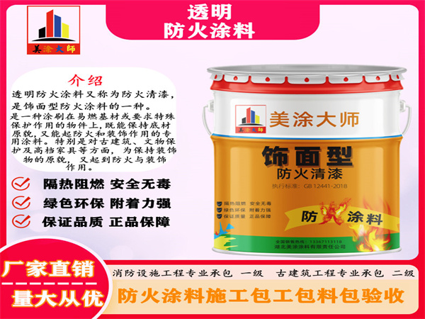 桥东透明防火涂料